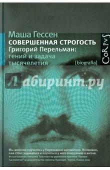 Совершенная строгость. Григорий Перельман: гений и задача тысячелетия