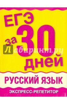ЕГЭ-11 за 30 дней. Русский язык. Экспресс-репетитор