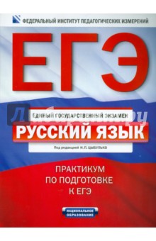 ЕГЭ-2011 Русский язык. Практикум по подготовке к ЕГЭ