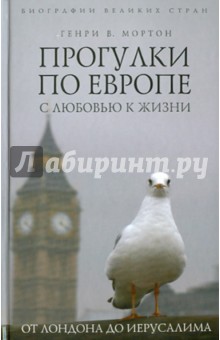 Прогулки по Европе с любовью к жизни: От Лондона до Иерусалима