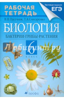 Биология. Бактерии, грибы, растения. 6 класс. Рабочая тетрадь к учебнику В.В. Пасечника