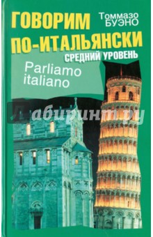 Говорим по-итальянски. Средний уровень