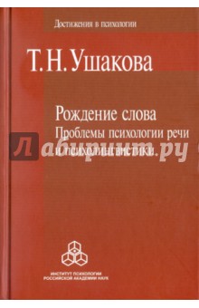 Рождение слова: Проблемы психологии речи и психолингвистики