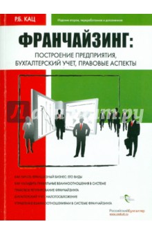 Франчайзинг: построение предприятия, бухгалтерский учет, правовые аспекты