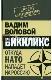 Викиликс. Откуда НАТО нападет на Россию