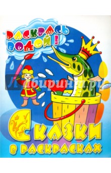 Сказки в раскрасках "Емеля" : Раскрась водой