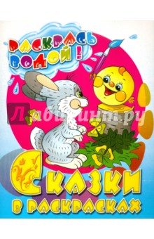 Сказки в раскрасках "Зайчик и колобок"