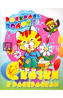 Сказки в раскрасках "Кот Котофеевич" : Раскрась водой