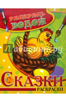 Водная раскраска "Сказки. Курочка Ряба"