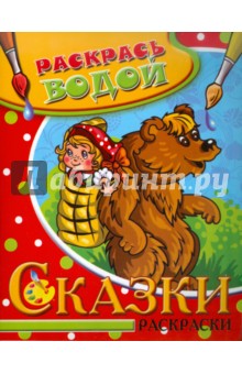 Водная раскраска "Сказки. Маша и медведь"