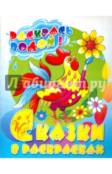 Сказки в раскрасках "Петушок - золотой гребешок"