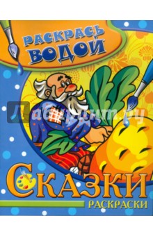 Водная раскраска "Репка"