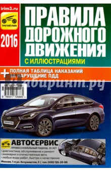 Правила дорожного движения Российской Федерации 2016. С иллюстрациями и штрафами