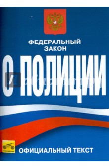 Федеральный закон Российской Федерации "О Полиции" (от 7 февраля 2011 года)