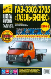 ГАЗ 3302/2705 / "ГАЗель-Бизнес" выпуск с 2009 г. Рук-во по эксплуатации, тех. обслуживанию и ремонту