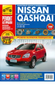 Nissan Qashqai/ Nissan Qashqai+2: Руководство по эксплуатации, техническому обслуживанию и ремонту