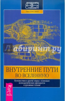 Внутренние пути во Вселенную. Путешествия в другие миры