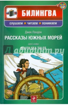 Рассказы южных морей (+CD)