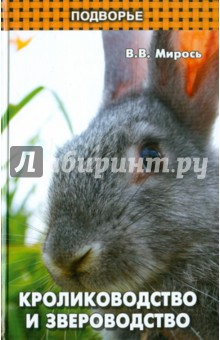 Кролиководство и звероводство