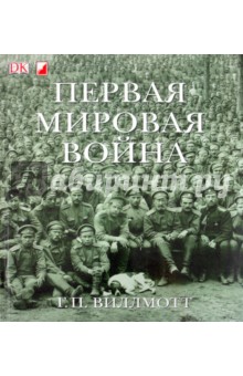 Первая мировая война