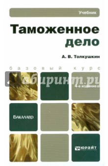 Таможенное дело. Учебник для бакалавров