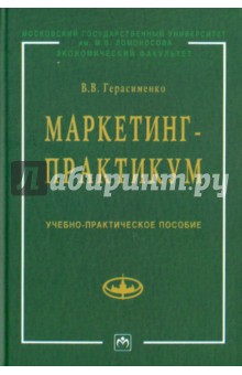 Маркетинг-практикум: учебно-практическое пособие