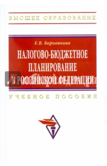 Налогово-бюджетное планирование в РФ: учебное пособие