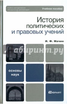 История политических и правовых учений