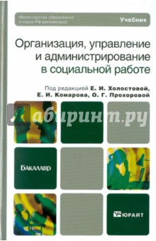 Организация, управление и администрирование в социальной работе: учебник для бакалавров