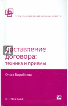 Составление договора: техника и приемы