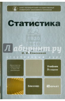 Статистика. Учебник для бакалавров