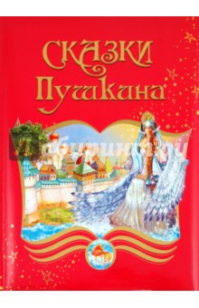 Сказки Пушкина