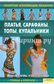 Платья, сарафаны, топы, купальники