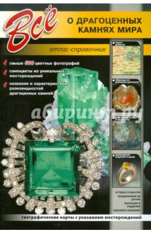 Все о драгоценных камнях мира. Атлас-определитель
