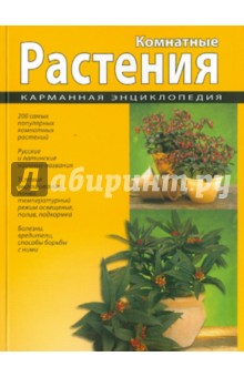 Комнатные растения