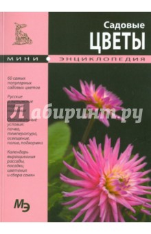 Садовые цветы
