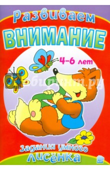 Задания умного лисенка. Развиваем внимание