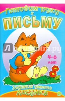 Задания умного лисенка. Готовим руку к письму