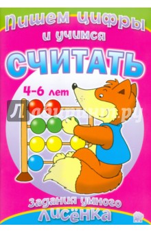 Задания умного лисенка. Пишем цифры и учимся считать