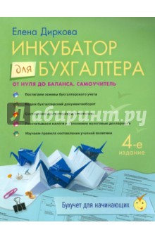 Инкубатор для бухгалтера: от нуля до баланса. Самоучитель