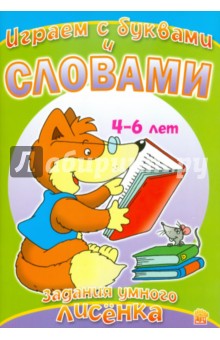 Задания умного лисенка. Играем с буквами и словами