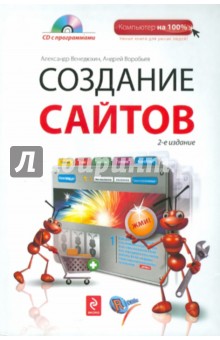 Создание сайтов (+CD)