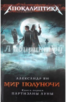 Мир полуночи. Книга 1. Партизаны Луны