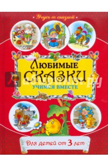 Любимые сказки: учимся вместе: для детей от 3 лет