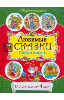 Любимые сказки: учимся вместе: для детей от 4 лет
