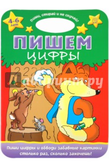 Пиши, стирай и не скучай! Пишем цифры