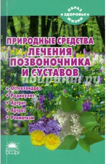 Природные средства лечения позвоночника и суставов