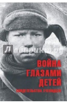 Война глазами детей. Свидетельства очевидцев
