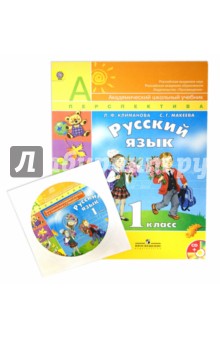 Русский язык. 1 класс. Учебник для общеобразовательных организаций. ФГОС (+CD)