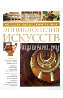 Большая иллюстрированная энциклопедия искусств